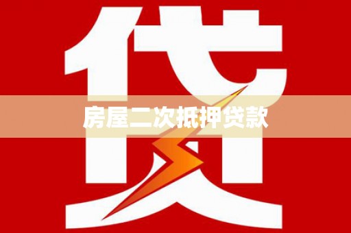 莲都房屋二次抵押贷款