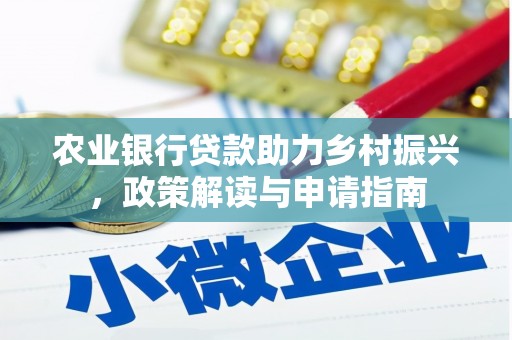 莲都农业银行贷款助力乡村振兴，政策解读与申请指南