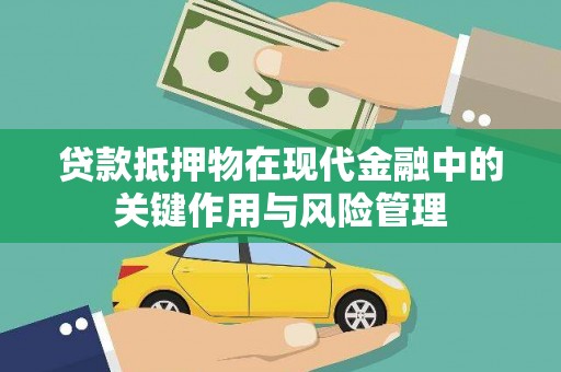 莲都贷款抵押物在现代金融中的关键作用与风险管理