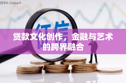 莲都贷款文化创作，金融与艺术的跨界融合