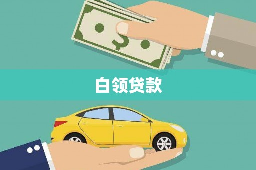 莲都白领贷款