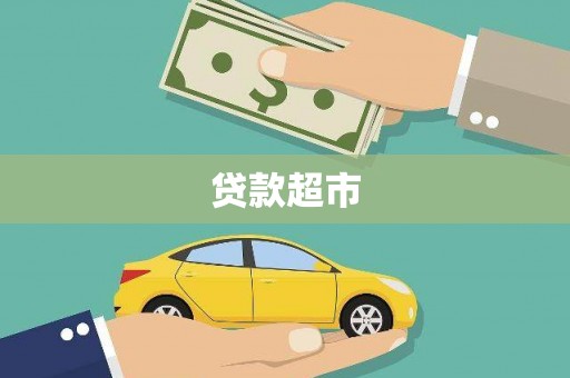 莲都贷款超市