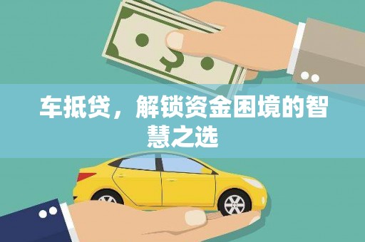 莲都车抵贷，解锁资金困境的智慧之选