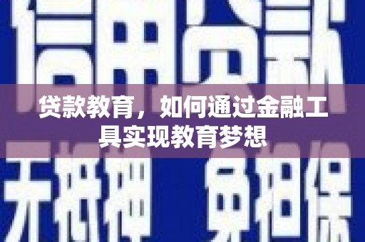莲都贷款教育，如何通过金融工具实现教育梦想