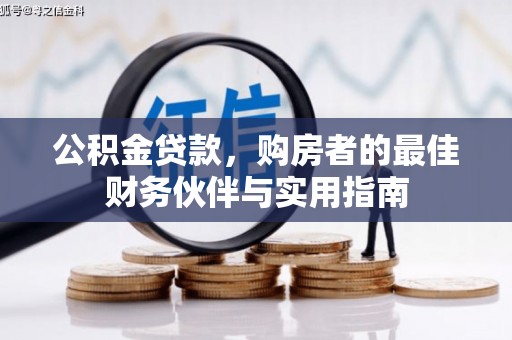 莲都公积金贷款，购房者的最佳财务伙伴与实用指南
