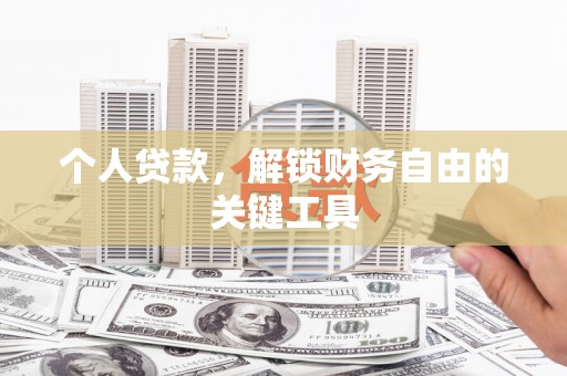 莲都个人贷款，解锁财务自由的关键工具