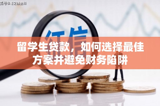 莲都留学生贷款，如何选择最佳方案并避免财务陷阱