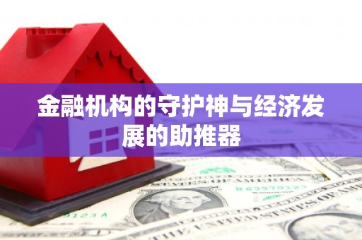 莲都金融机构的守护神与经济发展的助推器