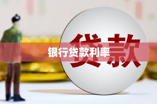 莲都银行贷款利率