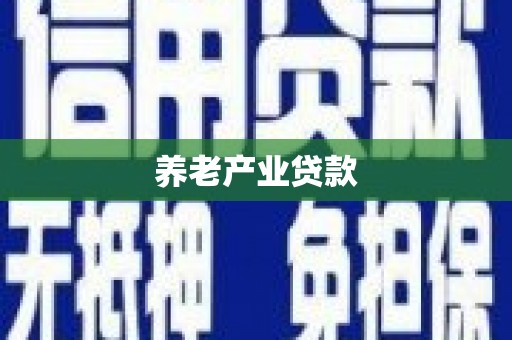 莲都养老产业贷款