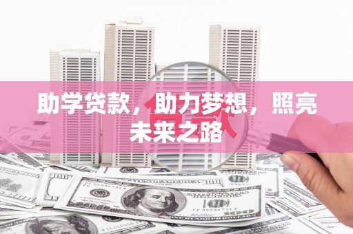 莲都助学贷款，助力梦想，照亮未来之路