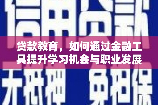 莲都贷款教育，如何通过金融工具提升学习机会与职业发展