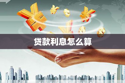 莲都贷款利息怎么算