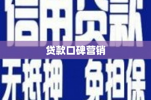 莲都贷款口碑营销