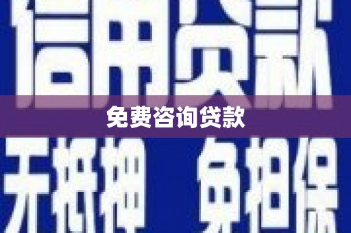 莲都免费咨询贷款