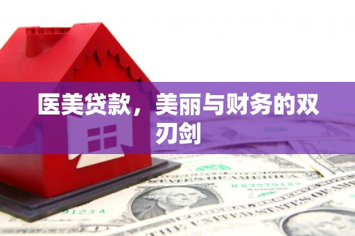 莲都医美贷款，美丽与财务的双刃剑