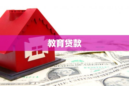 莲都教育贷款