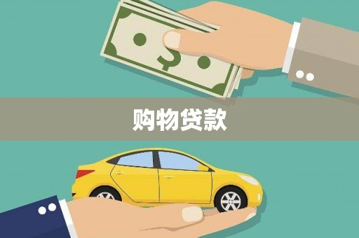 莲都购物贷款