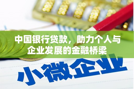 莲都中国银行贷款，助力个人与企业发展的金融桥梁
