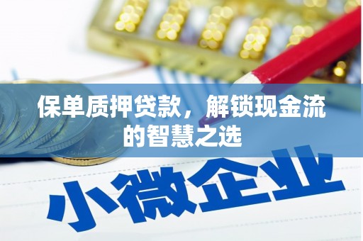 莲都保单质押贷款，解锁现金流的智慧之选