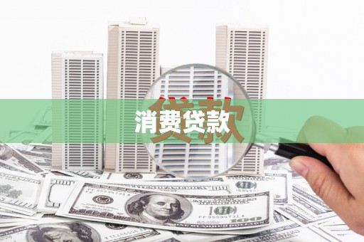 莲都消费贷款