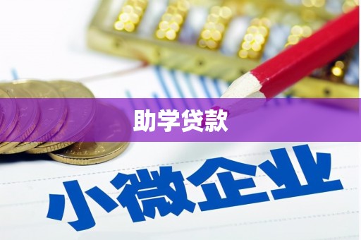 莲都助学贷款