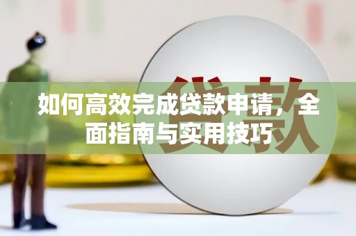 莲都如何高效完成贷款申请，全面指南与实用技巧