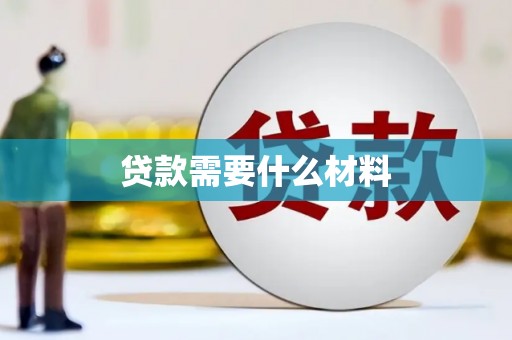莲都贷款需要什么材料