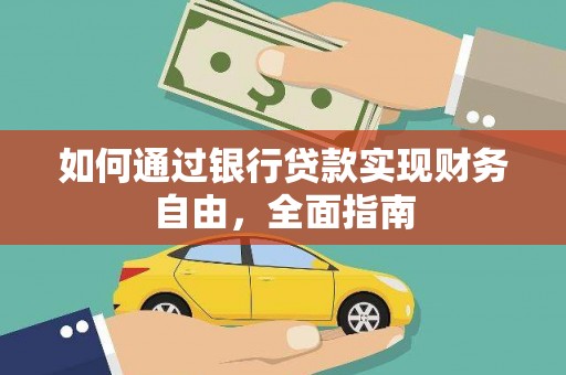 莲都如何通过银行贷款实现财务自由，全面指南