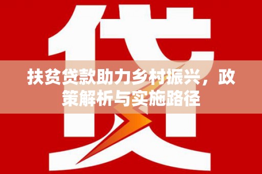 莲都扶贫贷款助力乡村振兴，政策解析与实施路径