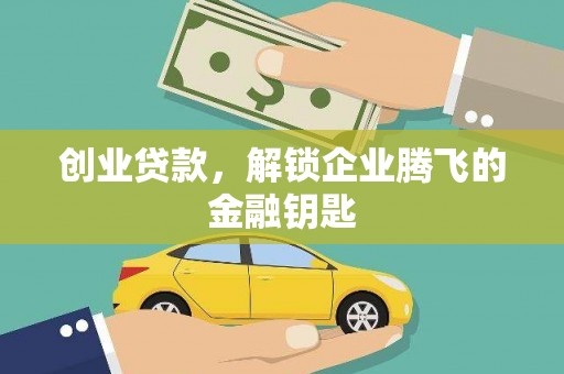 莲都创业贷款，解锁企业腾飞的金融钥匙