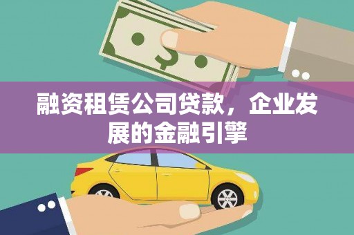 莲都融资租赁公司贷款，企业发展的金融引擎