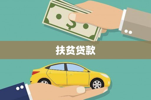 莲都扶贫贷款