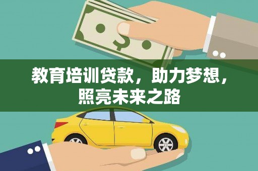 莲都教育培训贷款，助力梦想，照亮未来之路