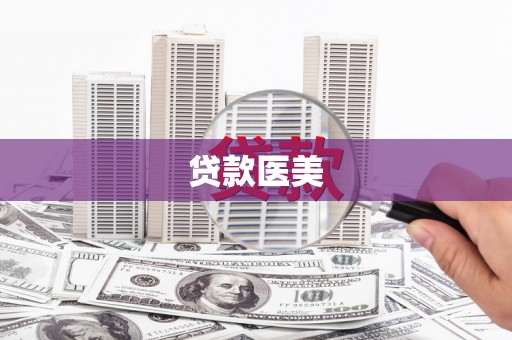莲都贷款医美