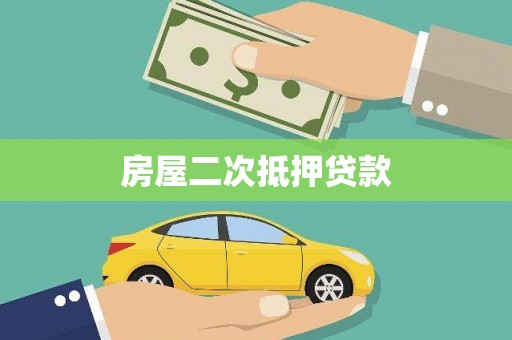 莲都房屋二次抵押贷款