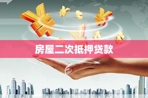 莲都房屋二次抵押贷款