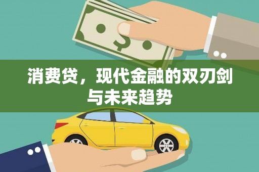 莲都消费贷，现代金融的双刃剑与未来趋势