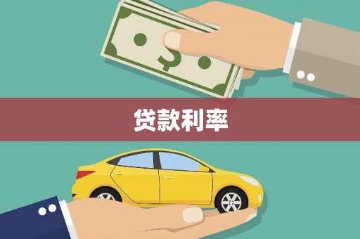 莲都贷款利率