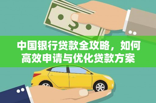 莲都中国银行贷款全攻略，如何高效申请与优化贷款方案