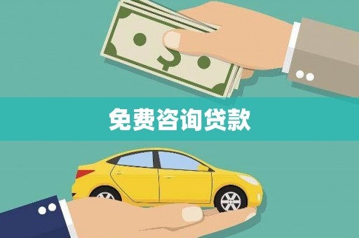 莲都免费咨询贷款