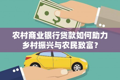 莲都农村商业银行贷款如何助力乡村振兴与农民致富？