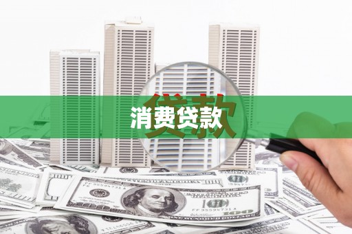莲都消费贷款