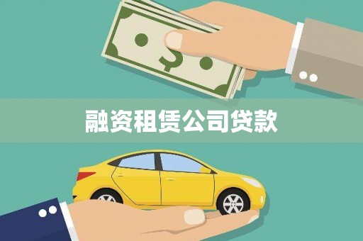 莲都融资租赁公司贷款