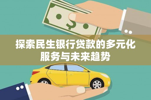 莲都探索民生银行贷款的多元化服务与未来趋势