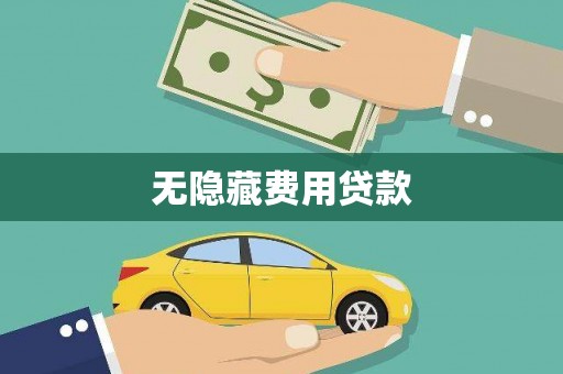 莲都无隐藏费用贷款