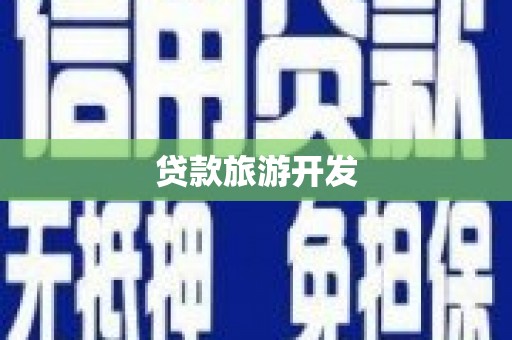 莲都贷款旅游开发