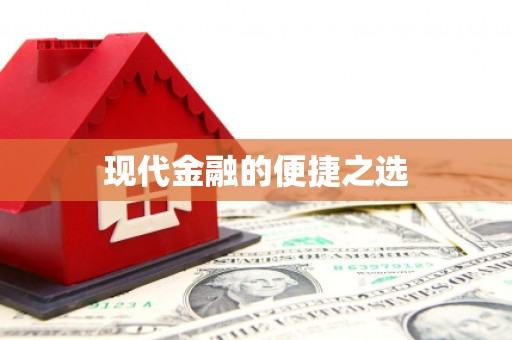 莲都现代金融的便捷之选