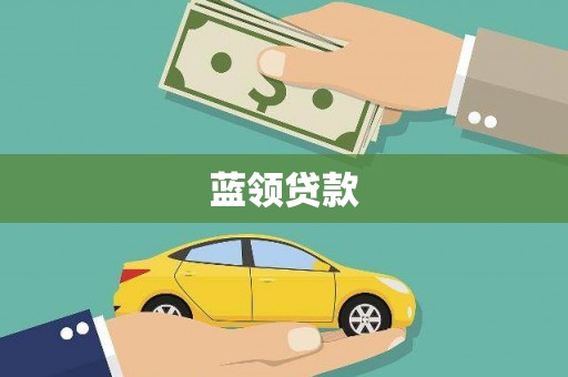 莲都蓝领贷款