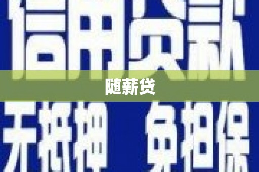 莲都随薪贷